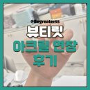 뷰티릿 | ✨️뷰티릿✨️문제성 손톱 아크릴 연장 후기 - 서울/잠실/삼전/송파