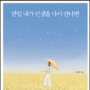 [도 서]만일 내가 인생을 다시 산다면/김혜남 저 이미지