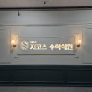 제5관지코스수학학원 | 우리아이의 수학에 대한 어려움 이제는 더이상 없어요. 송도수학학원 제7관지코스수학학원