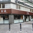 부민병원 | 담음 남포동 맛집 동아대부민캠퍼스맛집 부산대학병원 맛집 자율배식 후기