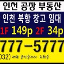 인천공장공인중개사사무소 | 넓은 야드의 인천창고임대를 구하신다면 북항 원창동 소재의 인천 단독 물류 창고 임대 604㎡를 소개합니다