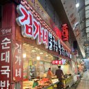 구미 중앙시장 맛집|김가네 불족발 왕족발&amp;국밥