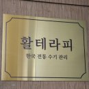 활테라피