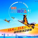 💍W2-2. 상견례 후 남해-삼천포 여행 가이드가 된 이야기 / 사천에어쇼 / 남해여행 / 삼천포여행 / 사천여행