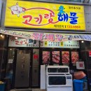 [조례동 술집 고기랑 해물] 현지인 맛집 /생삼겹살 / 계란찜