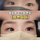 사북선명아파트 출구 앞 | 병점역 속눈썹 연장 잘하는 곳 추천 <뷰앤아이>