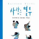 사랑은 혈투(바스티앙 비베스)*** 이미지