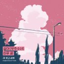 [ 웹 드라마 ＜ 잘 하고 싶어 ＞ OST - ＜ 하루 끝 ＞ 음원 발매 안내 - 설아 ] 이미지