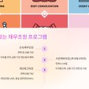 공공용 89 | 신용회복위원회 채무조정 후기 2025