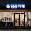 단곰카페 이미지