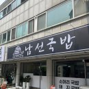 대전 탄방동 맛집 국밥 소머리수육 오징어직화구이 남선국밥