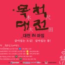 목척대전(木尺大田)-대전IN마임 마지막공연!! 10월 31일입니다~~ 이미지