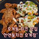 호계종합시장 | 바삭바삭한 치킨과 시원한 생맥주의 조합! 안양치킨 치맥 맛집- 한앤둘치킨 호계점
