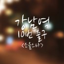 소울스타 - 강남역 10번 출구 이미지