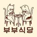 부부식당 - 청양군 | 부부식당