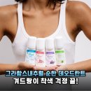 숨 미네랄 | 천연 성분으로 순하게 그라함스내추럴 미네랄 데오드란트 솔직 후기