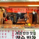 오정반찬