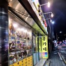 권가네영양고추찜닭 | 안양 1번가 저녁식사 추천, 홍가네영양센타 2주 연속 솔직 방문 후기