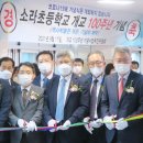 소라초신흥분교장 | 소라초 개교 100주년 '기념비 제막·역사관 개관식'