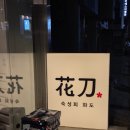 소2-33 | [숙성회화도] 주말 웨이팅 33팀, 계란말이, 숙성회 소, 홍게라면 솔직후기