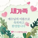 고양시 덕양구 지축동에서 새가족으로 등록하셨습니다. 이미지