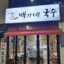 배가네국수 이미지