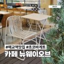 수원 매교역 최애 카페 뉴웨이오브 초코바게트 내돈내산