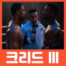 데이빗 복싱체육관 | 크리드 3 후기 평점 리뷰 개봉일 출연진 정보 내용 - 실베스타 스탤론의 빈자리...