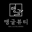 맹글뷰티