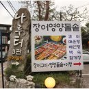 나루터장어 - 대덕구 대청로 264 | 나루터장어