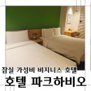 비지니스호텔 | 잠실 비지니스 호텔 가성비 호텔 파크하비오 숙박후기