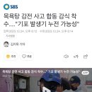 목욕탕 감전 사고 합동 감식 착수…"기포 발생기 누전 가능성" 이미지