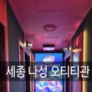 세종조이1 | 세종 나성동 오티티관 프라이빗 영화관 데이트 추천. 닌텐도까지 체험 다양한 곳, 4인가족 리얼후기