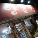 양푼집 이미지