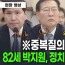 &#34;저는 중복질의 안할게요&#34; 정치9단 박지원의 울분어린 명품질의 이미지