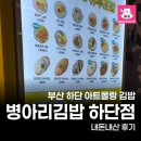 병아리김밥하단아트몰링점 | 부산 하단 아트몰링 맛집 병아리김밥 유부초밥 솔직후기