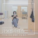 장유 율하 필라테스ㅣ기구와 바레 운동 병행한 수업 후기