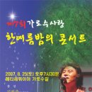 제7회 가로수 사랑 한여름밤의 콘서트 박강수님 출연 이미지