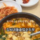 김씨네돌솥밥순두부 네이버블로그