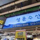 성운수산