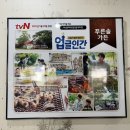 지리산약초장어푸른솔가든 이미지