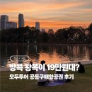 (주)제주신화항공여행사 | 제주항공 방콕 왕복 19만원대 실화? 모두투어 공동구매 항공권 예약 후기