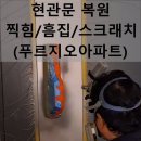 푸르지오 현관문 찍힘 복원, 교체 없이 메탈패널 특수도색으로 해결한 후기