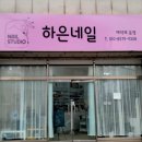 하은네일 이미지