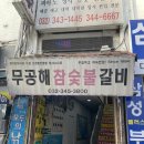 무공해숯불갈비 이미지