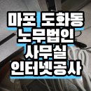 (주)경일정보통신공사 | 마포 사무실 인터넷공사 후기 (도화동 노무사 사무실이전 인터넷 선공사)