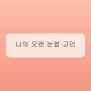 눈썹이야기 - 광산구 | 눈썹이야기