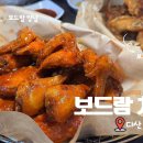 보드람치킨다산