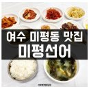 여수 미평동 백반 맛집 미평선어