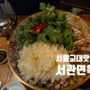 제주냉면 | 서울교대역 맛집 서울 평양냉면 서관면옥 후기｜어복쟁반·제주 메밀 순면 냉면·녹두빈대떡 조합
